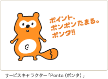 サービスキャラクター「Ponta（ポンタ）」