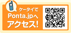 ケータイでPonta.jpへアクセス！