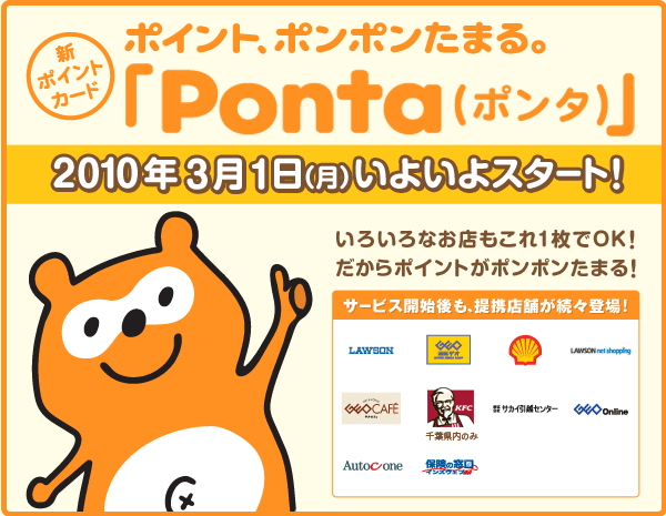 新ポイントカード ポイント、ポンポンたまる。 「Ponta（ポンタ）」2010年3月1日（月）いよいよスタート！